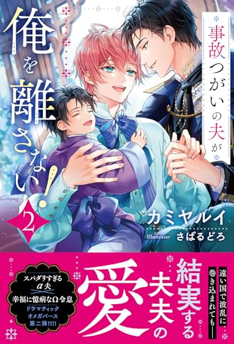 事故つがいの夫が俺を離さない!(2)