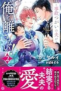 事故つがいの夫が俺を離さない!(2)