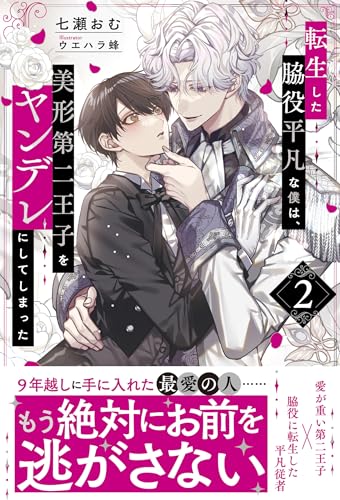 転生した脇役平凡な僕は、美形第二王子をヤンデレにしてしまった(2)