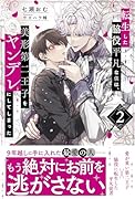 転生した脇役平凡な僕は、美形第二王子をヤンデレにしてしまった(2)
