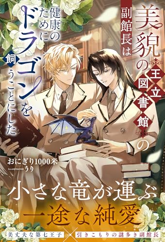 美貌の王立図書館の副館長は健康のためにドラゴンを飼うことにした