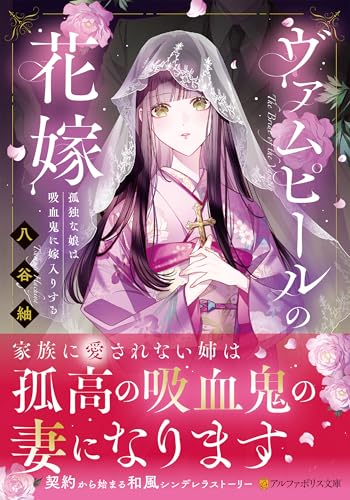 ヴァムピールの花嫁 孤独な娘は吸血鬼に嫁入りする
