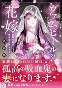 ヴァムピールの花嫁 孤独な娘は吸血鬼に嫁入りする