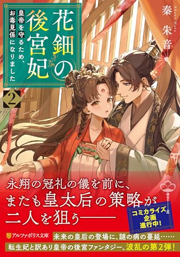 花鈿の後宮妃(2) 皇帝を守るため、お毒見係になりました
