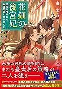 花鈿の後宮妃(2) 皇帝を守るため、お毒見係になりました