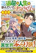 退屈な人生を歩んでいたおっさん、異世界に飛ばされる