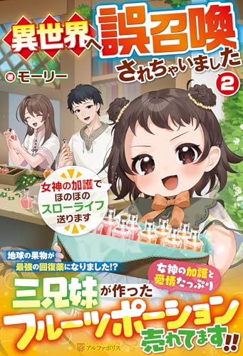 異世界へ誤召喚されちゃいました(2) 女神の加護でほのぼのスローライフ送ります