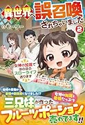 異世界へ誤召喚されちゃいました(2) 女神の加護でほのぼのスローライフ送ります