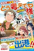 異世界二度目のおっさん、どう考えても高校生勇者より強い(5)