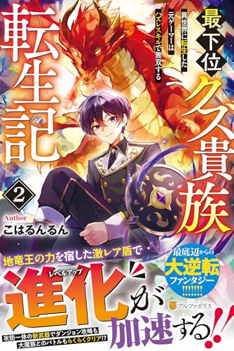 最下位クズ貴族転生記(2) 異世界に転生した元ゲーマーはハズレスキルで無双する