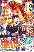 最下位クズ貴族転生記(2) 異世界に転生した元ゲーマーはハズレスキルで無双する