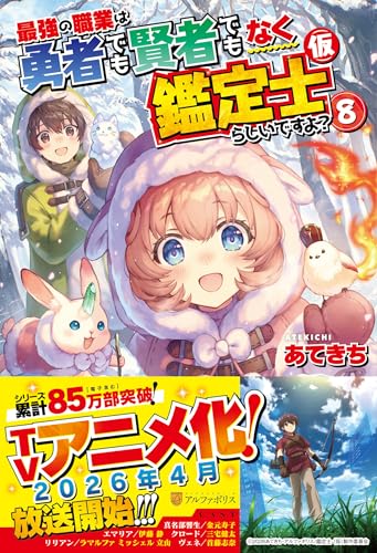 最強の職業は勇者でも賢者でもなく鑑定士(仮)らしいですよ?(8)