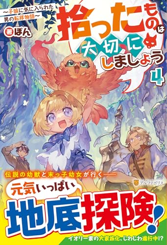 拾ったものは大切にしましょう(4) 子狼に気に入られた男の転移物語