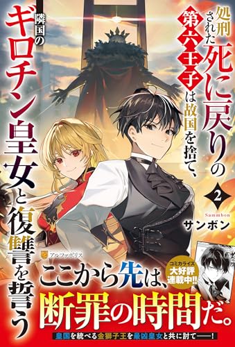 処刑された死に戻りの第六王子は故国を捨て、隣国のギロチン皇女と復讐を誓う(2)