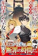 処刑された死に戻りの第六王子は故国を捨て、隣国のギロチン皇女と復讐を誓う(2)