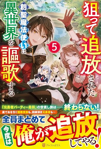 狙って追放された創聖魔法使いは異世界を謳歌する(5)