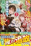 狙って追放された創聖魔法使いは異世界を謳歌する(5)
