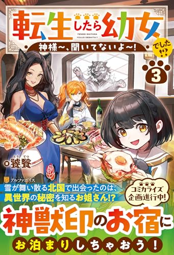 転生したら幼女でした!?(3) 神様〜、聞いてないよ〜!