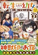 転生したら幼女でした!?(3) 神様〜、聞いてないよ〜!