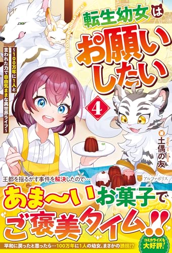 転生幼女はお願いしたい(4) 〜100万年に1人と言われた力で自由気ままな異世界ライフ〜