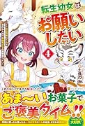 転生幼女はお願いしたい(4) 〜100万年に1人と言われた力で自由気ままな異世界ライフ〜