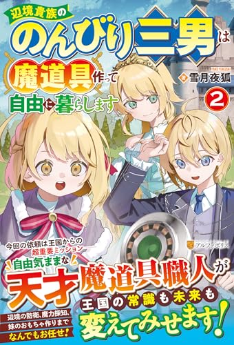 辺境貴族ののんびり三男は魔道具作って自由に暮らします(2)