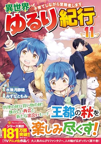 異世界ゆるり紀行 〜子育てしながら冒険者します〜(11)