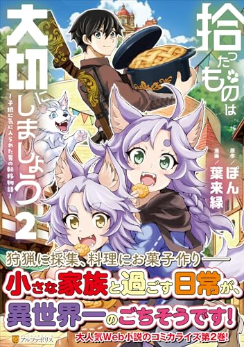 拾ったものは大切にしましょう(2) 子狼に気に入られた男の転移物語