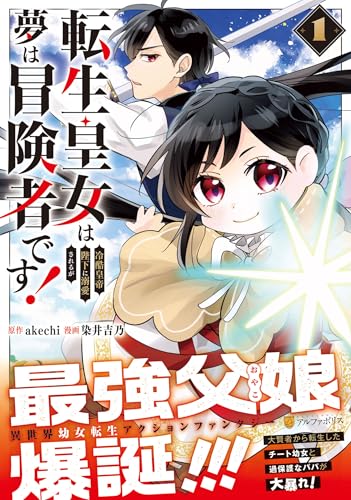 転生皇女は冷酷皇帝陛下に溺愛されるが夢は冒険者です！の表紙