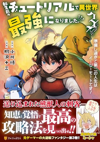 転生前のチュートリアルで異世界最強になりました。(3) 準備し過ぎて第二の人生はイージーモードです！