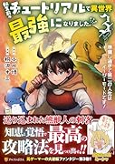 転生前のチュートリアルで異世界最強になりました。(3) 準備し過ぎて第二の人生はイージーモードです！