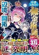 不遇スキルの錬金術師、辺境を開拓する(7)