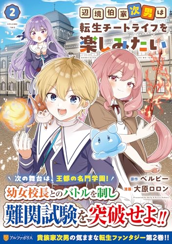 辺境伯家次男は転生チートライフを楽しみたい(2)