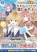 辺境伯家次男は転生チートライフを楽しみたい(2)