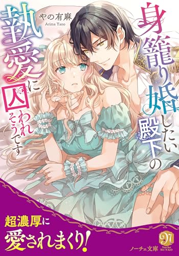 身籠り婚したい殿下の執愛に囚われそうです