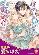 身籠り婚したい殿下の執愛に囚われそうです