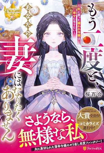 もう二度と、あなたの妻にはなりたくありません 〜死に戻った嫌われ令嬢は幸せになりたい〜