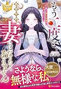もう二度と、あなたの妻にはなりたくありません 〜死に戻った嫌われ令嬢は幸せになりたい〜