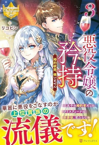 悪役令嬢の矜持(3) 婚約破棄、構いません