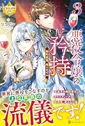悪役令嬢の矜持(3) 婚約破棄、構いません