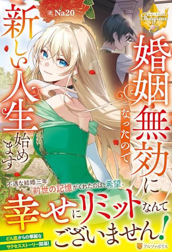 婚姻無効になったので新しい人生始めます