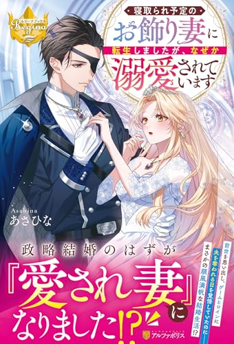寝取られ予定のお飾り妻に転生しましたが、なぜか溺愛されています