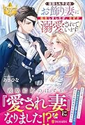 寝取られ予定のお飾り妻に転生しましたが、なぜか溺愛されています