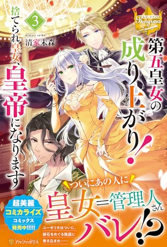 第五皇女の成り上がり!(3) 捨てられ皇女、皇帝になります