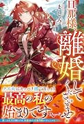 旦那様、離婚してくださいませ!