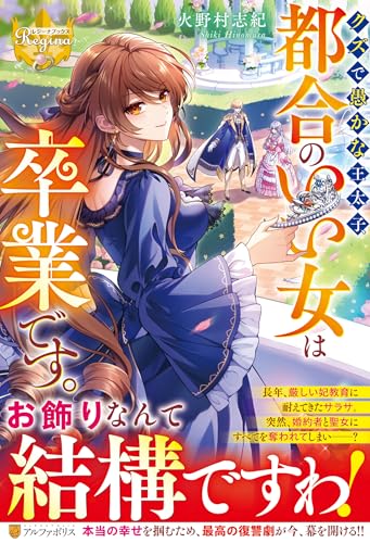 クズで愚かな王太子、都合のいい女は卒業です。