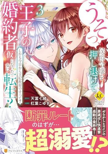 うそっ、侯爵令嬢を押し退けて王子の婚約者(仮)になった女に転生?(3) しかも今日から王妃教育ですって?