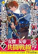転生ババァは見過ごせない!(7) 元悪徳女帝の二周目ライフ