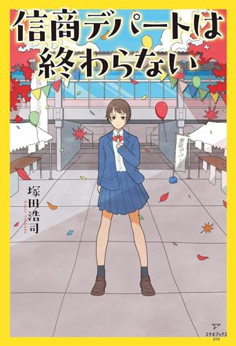 信商デパートは終わらない