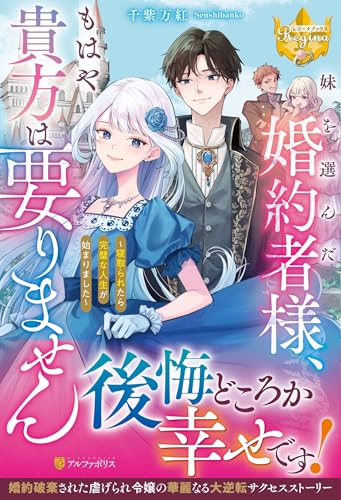 妹を選んだ婚約者様、もはや貴方は要りません 寝取られたら完璧な人生が始まりました